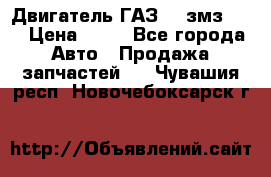 Двигатель ГАЗ-53 змз-511 › Цена ­ 10 - Все города Авто » Продажа запчастей   . Чувашия респ.,Новочебоксарск г.